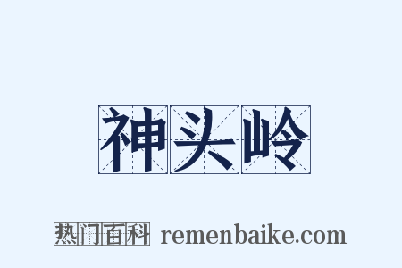 神头岭是什么意思的图片